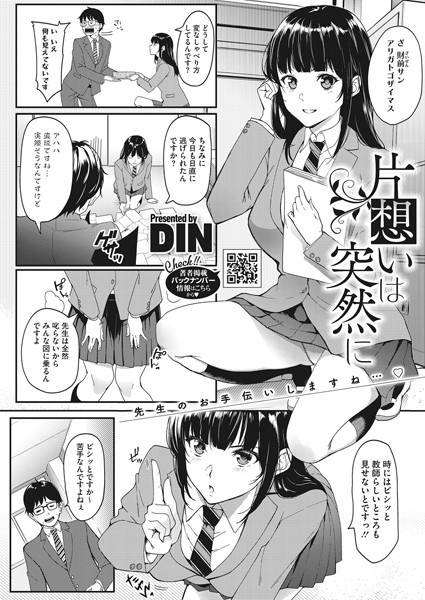 片想いは突然に