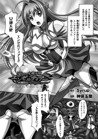 狙われた女神天使エンゼルティアー 〜守った人間達に裏切られて〜 THE COMIC 第一話【単話】