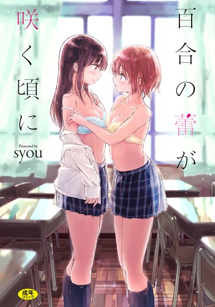 百合の蕾が咲く頃に【FANZA限定版】