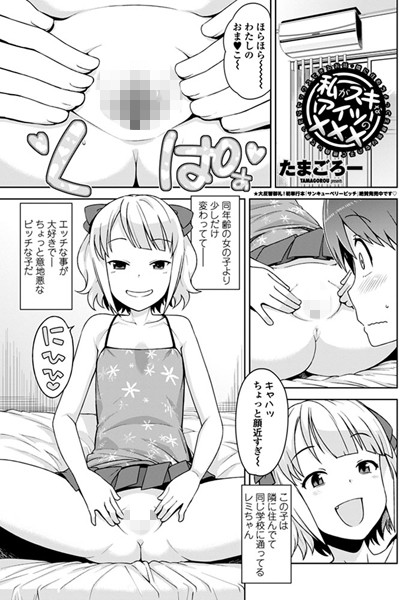 私がスキなアイツの××× 〜隣に住むちょっと生意気な女の子と勝負して勝ったらセックスできるお話〜