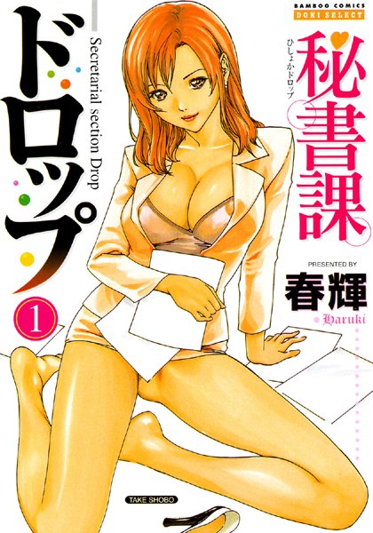 秘書課ドロップ 1巻