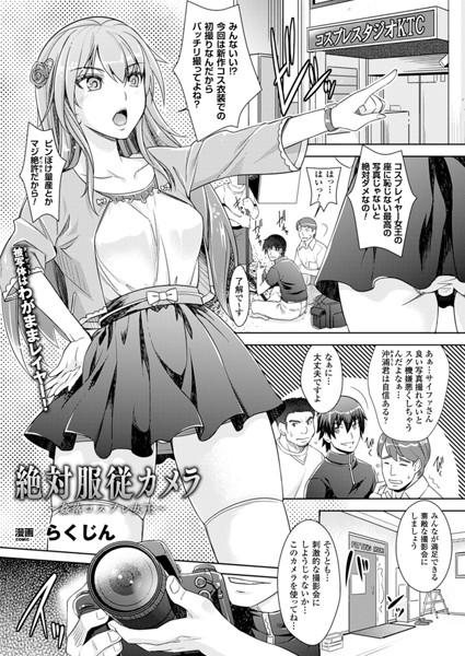 絶対服従カメラ〜姦落コスプレ女王〜【単話】