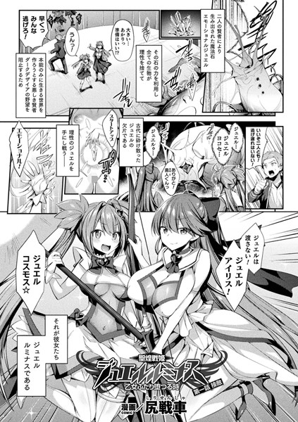 聖煌戦姫ジュエルルミナス 乙女ふたり堕つる時 第一話【単話】