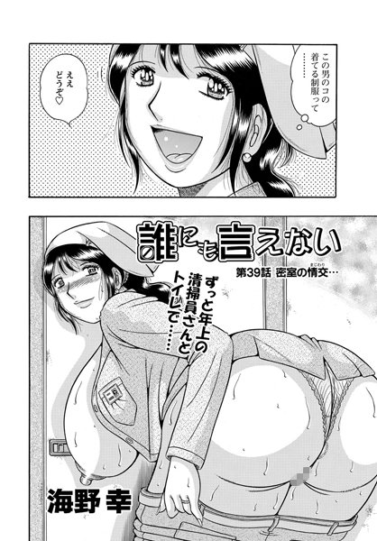 誰にも言えない…（39）