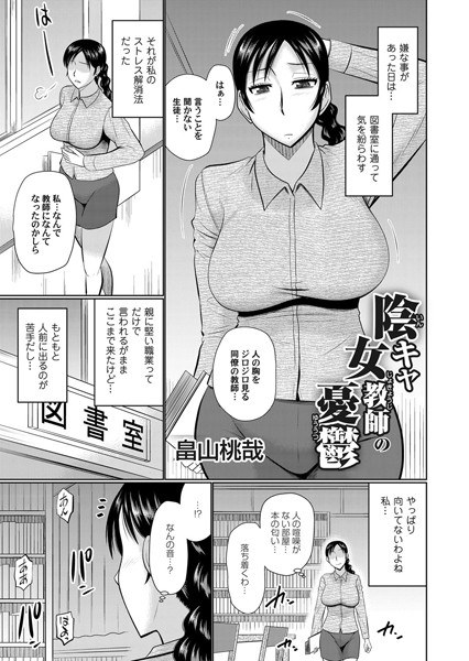 陰キャ女教師の憂鬱