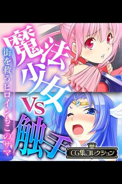 魔法少女VS触手 〜街を救うヒロインもこのザマ〜【CG集コレクション】