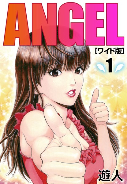 ANGEL ワイド版 （1）