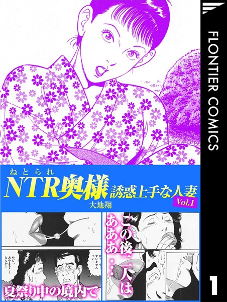 NTR（ねとられ）奥様 誘惑上手な人妻1