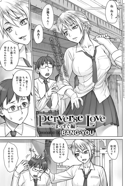 Perverse Love -まっすぐ編-