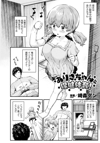 ありさちゃんと保健体育！【単話】