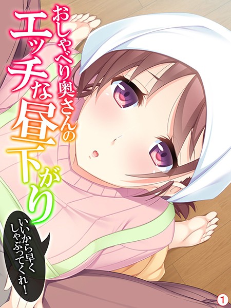 おしゃべり奥さんのエッチな昼下がり 〜いいから早くしゃぶってくれ！ 【単話】 第1話