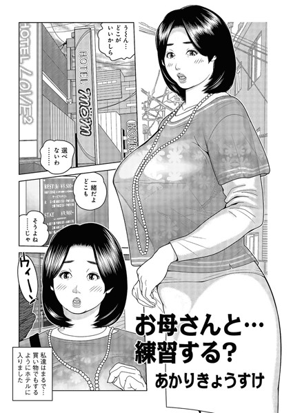 お母さんと…練習する？