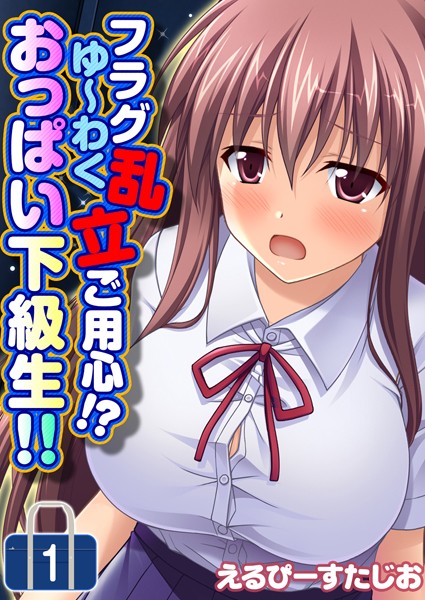 フラグ乱立ご用心！？ゆ〜わくおっぱい下級生！！ 1