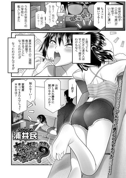 大人が女子●●●を殴ったりしたら大変なことになるよ〜？