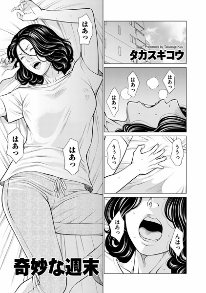 奇妙な週末