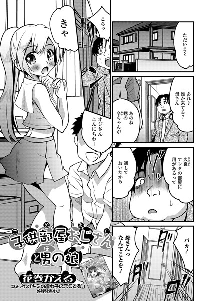 子供部屋おじさん（こどおじ）と男の娘（ぼく）