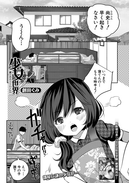 少女世界〜僕だけ大人でモテモテハーレム〜 （創田ぐみ）