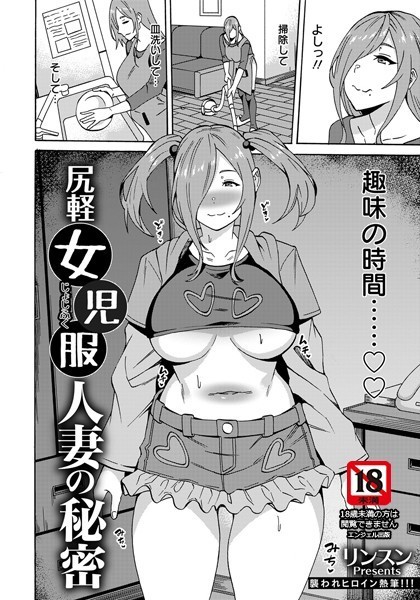 尻軽女児服人妻の秘密