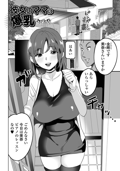 彼女のママは爆乳