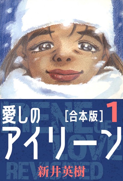 愛しのアイリーン【合本版】 （1）