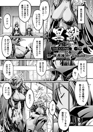 黒獣 〜気高き聖女は白濁に染まる〜 THE COMIC 一の砦【単話】