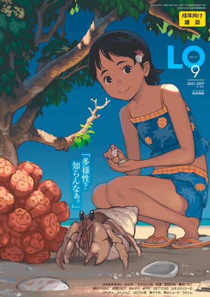 COMIC LO 2021年9月号【FANZA限定壁紙付き】