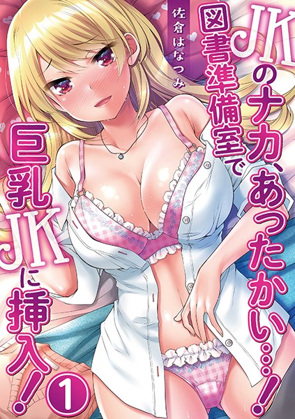 JKのナカ、あったかい…！〜図書準備室で巨乳JKに挿入！〜 第一話