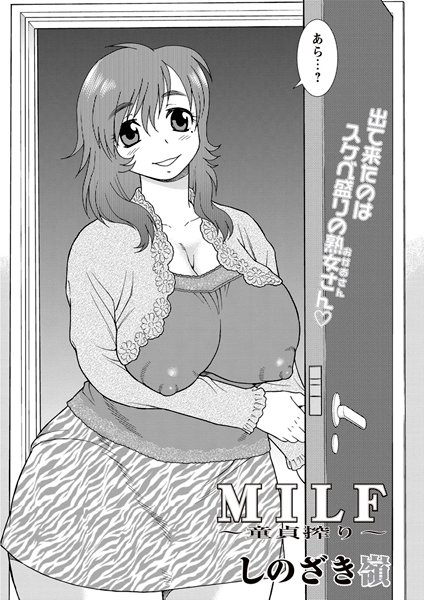 MILF 〜童貞搾り〜