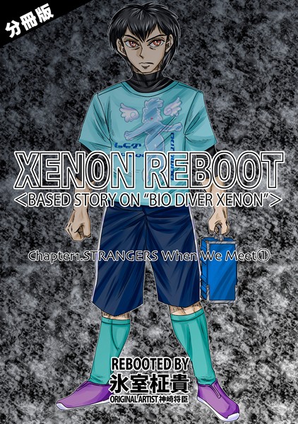 XENON REBOOT＜BASED STORY ON ’BIO DIVER XENON’＞【分冊版】 Chapter1 STRANGERS When We Meet（1）