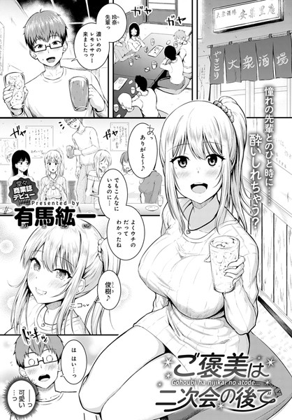 ご褒美は二次会の後で