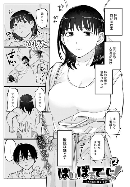 はいぼるてーじ！-17cmに恋してる- （2）