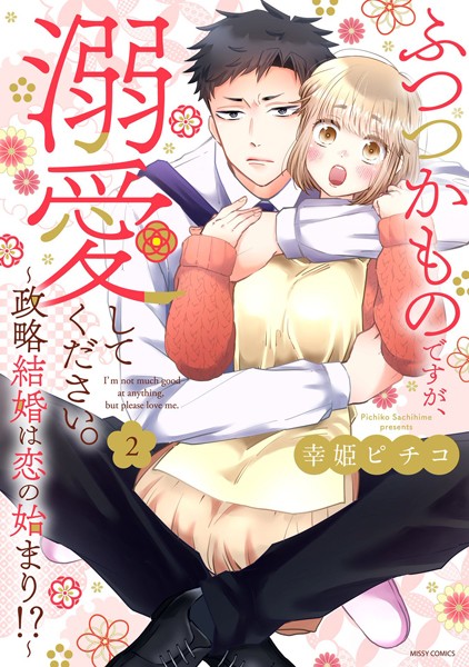 ふつつかものですが、溺愛してください。〜政略結婚は恋の始まり！？〜 2 【電子限定おまけマンガ付き】