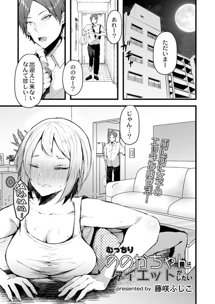 むっちりののかちゃんはダイエットがしたい