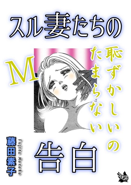 スル妻たちの告白〜M恥ずかしいのたまらない〜