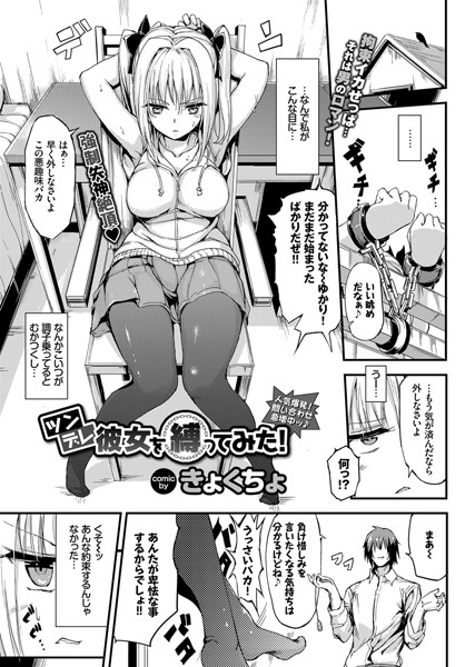 ツンデレ彼女を縛ってみた！