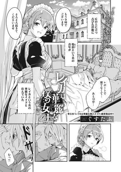 レイカは華麗な僕の女王 第一話