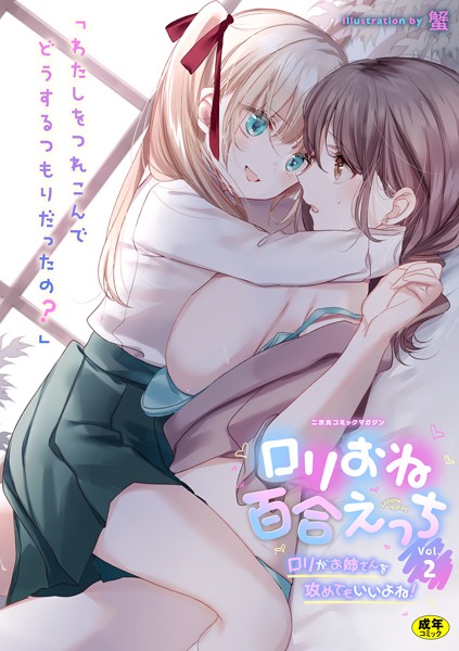 二次元コミックマガジン ロリおね百合えっち ロリがお姉さんを攻めてもいいよね！ Vol.2