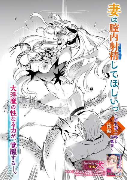 妻は膣内射精してほしいっ 〜蛇丸晋二郎と淫魔妻〜 〈後編〉