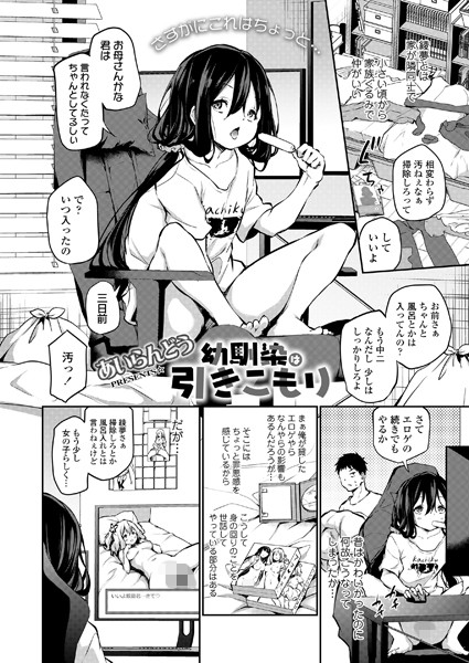 幼馴染は引きこもり