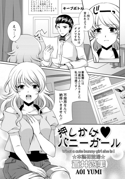 押しかけバニーガール