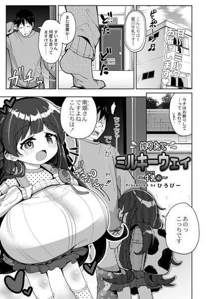 搾りたてミルキーウェイ 〜牛乳（うしちち）（1）〜