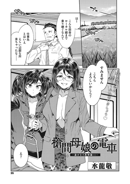 槍間母娘の電車-湯けむり旅情編（1）-