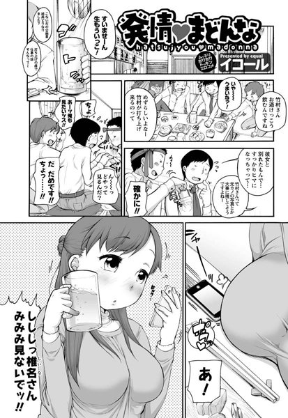 発情・まどんな（1）