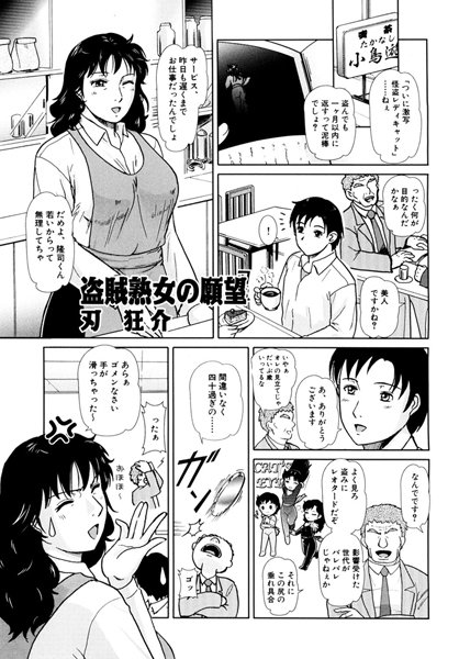 盗賊熟女の願望