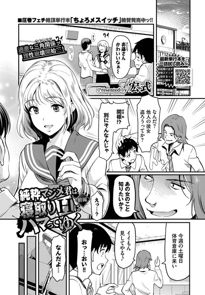 純粋マジメ君は寝取りHにハマってゆく 前編