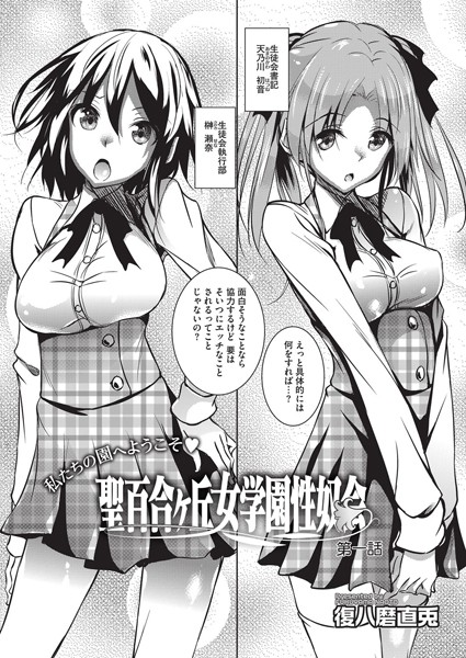 聖百合ヶ丘女学園性奴会