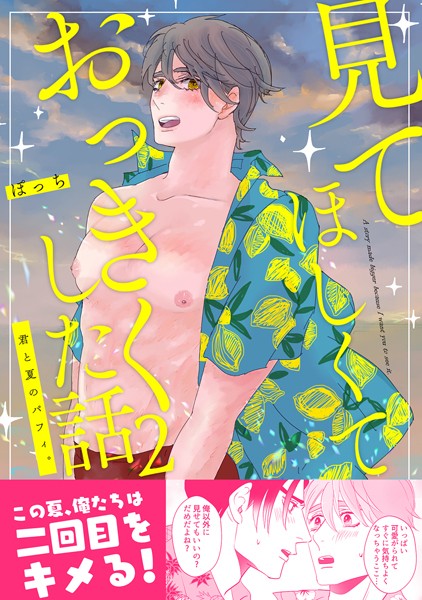 見てほしくておっきくした話（2）君と夏のパフィ。