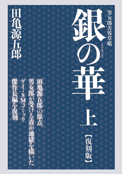 銀の華 上 【復刻版】