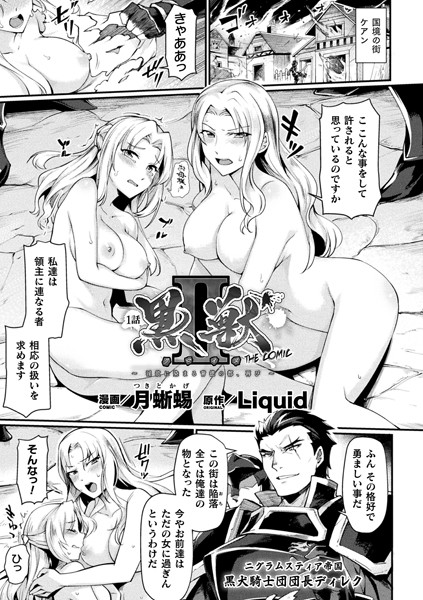 黒獣2 〜淫欲に染まる背徳の都、再び〜 THE COMIC 1話【単話】