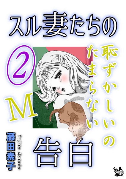 スル妻たちの告白〜M恥ずかしいのたまらない〜 2巻